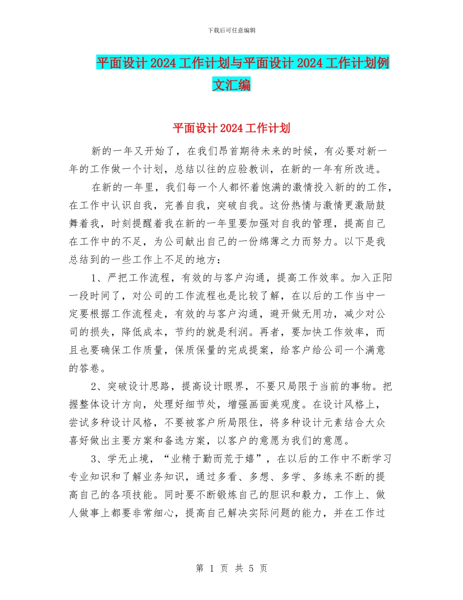 平面设计2024工作计划与平面设计2024工作计划例文汇编_第1页