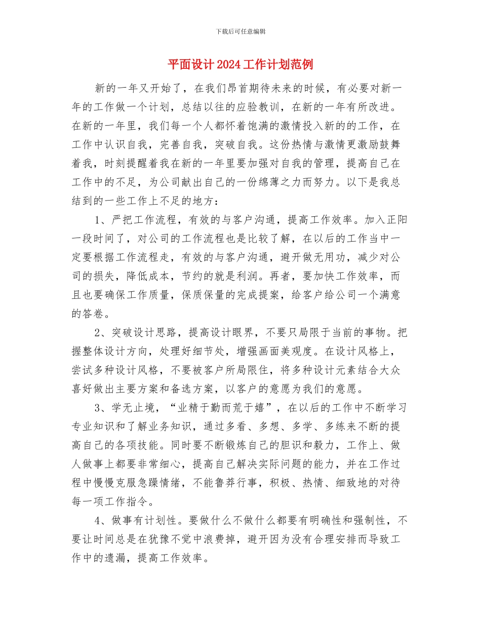 平面设计2024工作计划报告与平面设计2024工作计划范例汇编_第3页