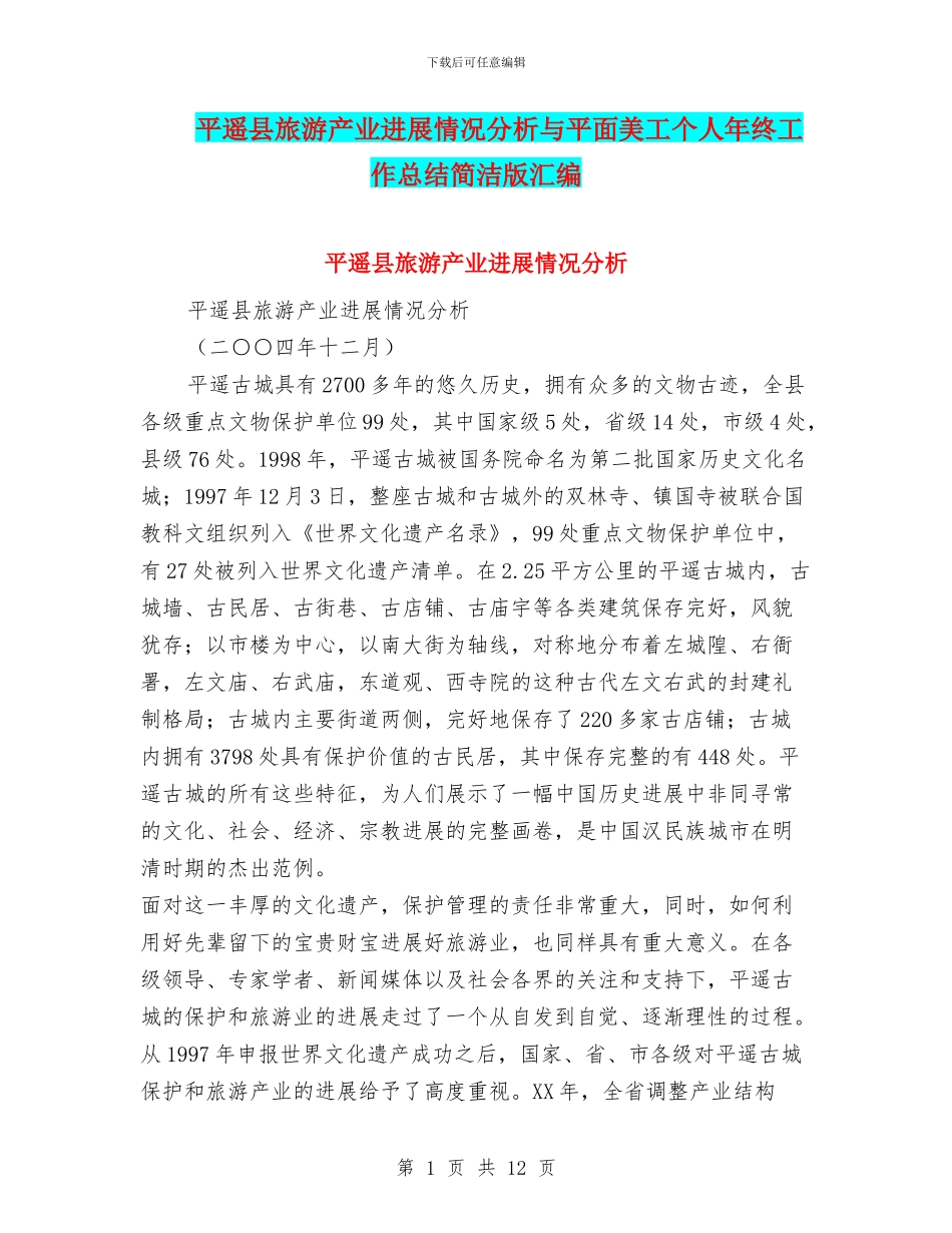 平遥县旅游产业发展情况分析与平面美工个人年终工作总结简洁版汇编_第1页