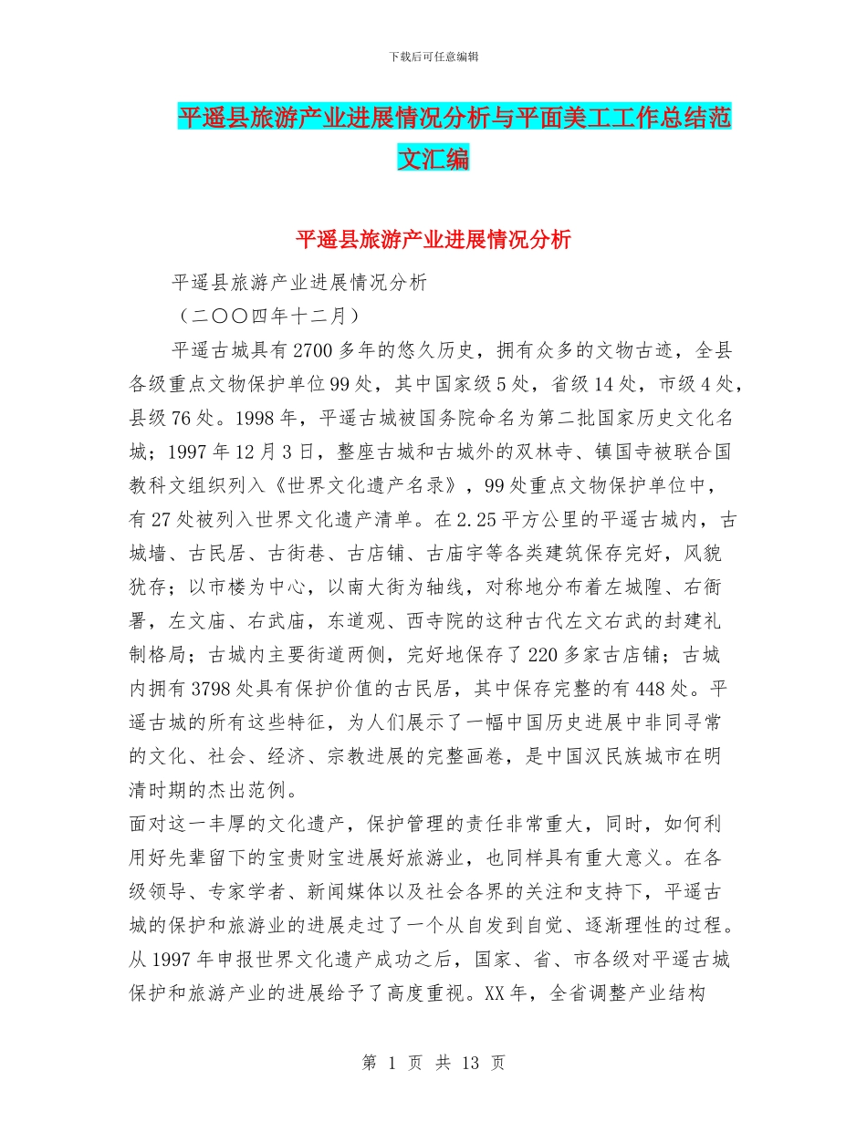 平遥县旅游产业发展情况分析与平面美工工作总结范文汇编_第1页