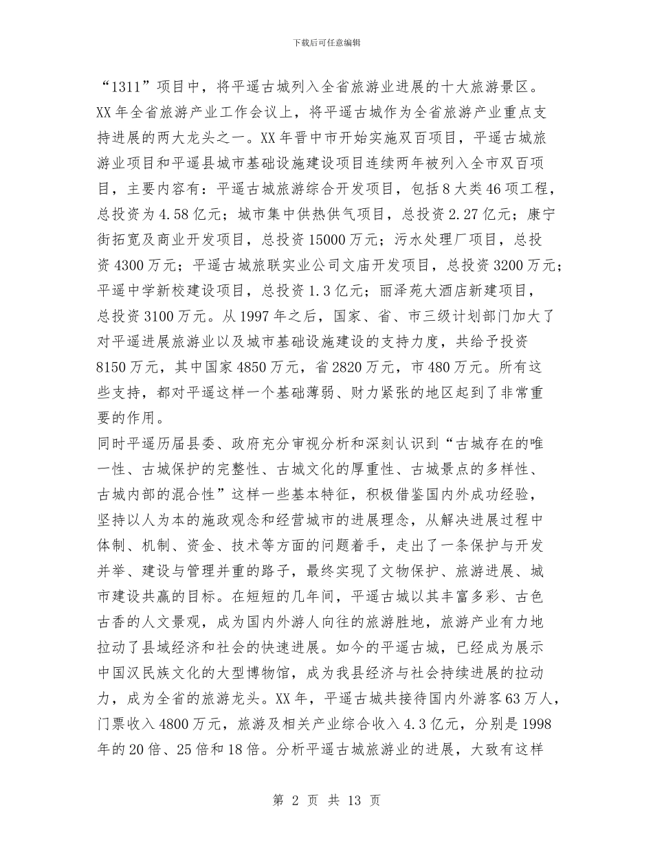 平遥县旅游产业发展情况分析与平面美工工作总结范文汇编_第2页