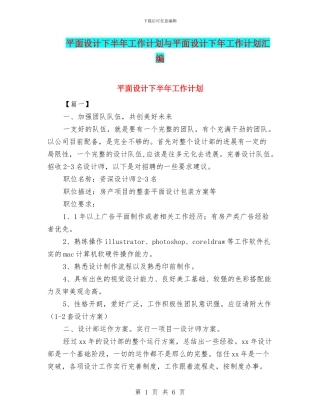 平面设计下半年工作计划与平面设计下年工作计划汇编