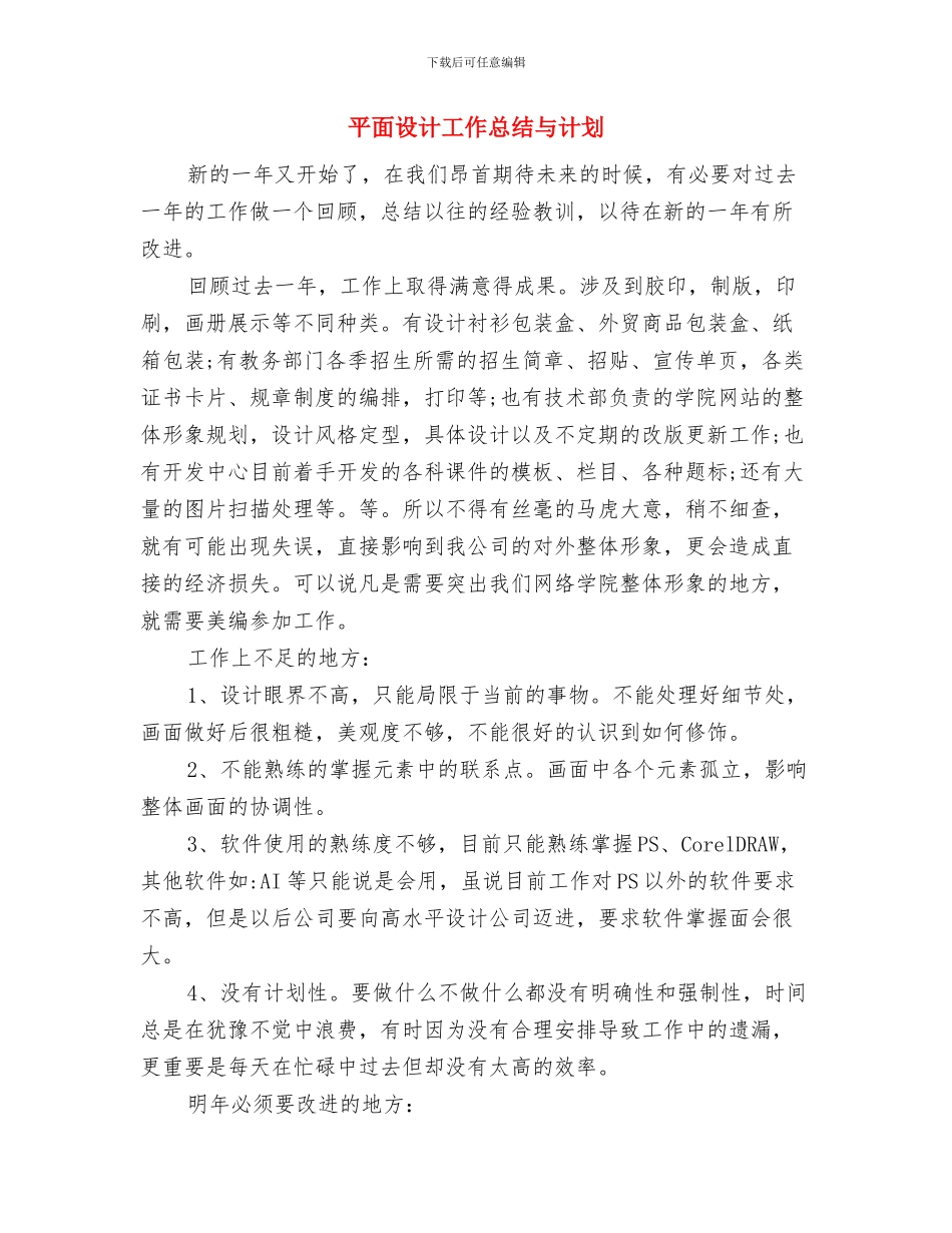 平面设计下年工作计划与平面设计工作总结与计划汇编_第3页