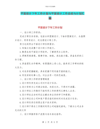 平面设计下年工作计划与平面设计工作总结与计划汇编