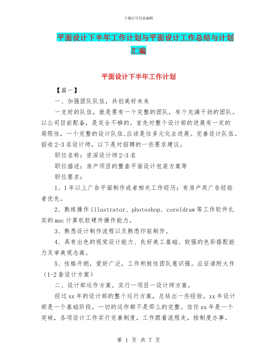 平面设计下半年工作计划与平面设计工作总结与计划汇编_第1页