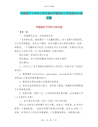 平面设计下半年工作计划与平面设计工作总结与计划汇编