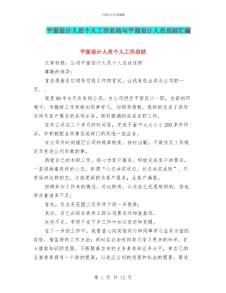 平面设计人员个人工作总结与平面设计人员总结汇编