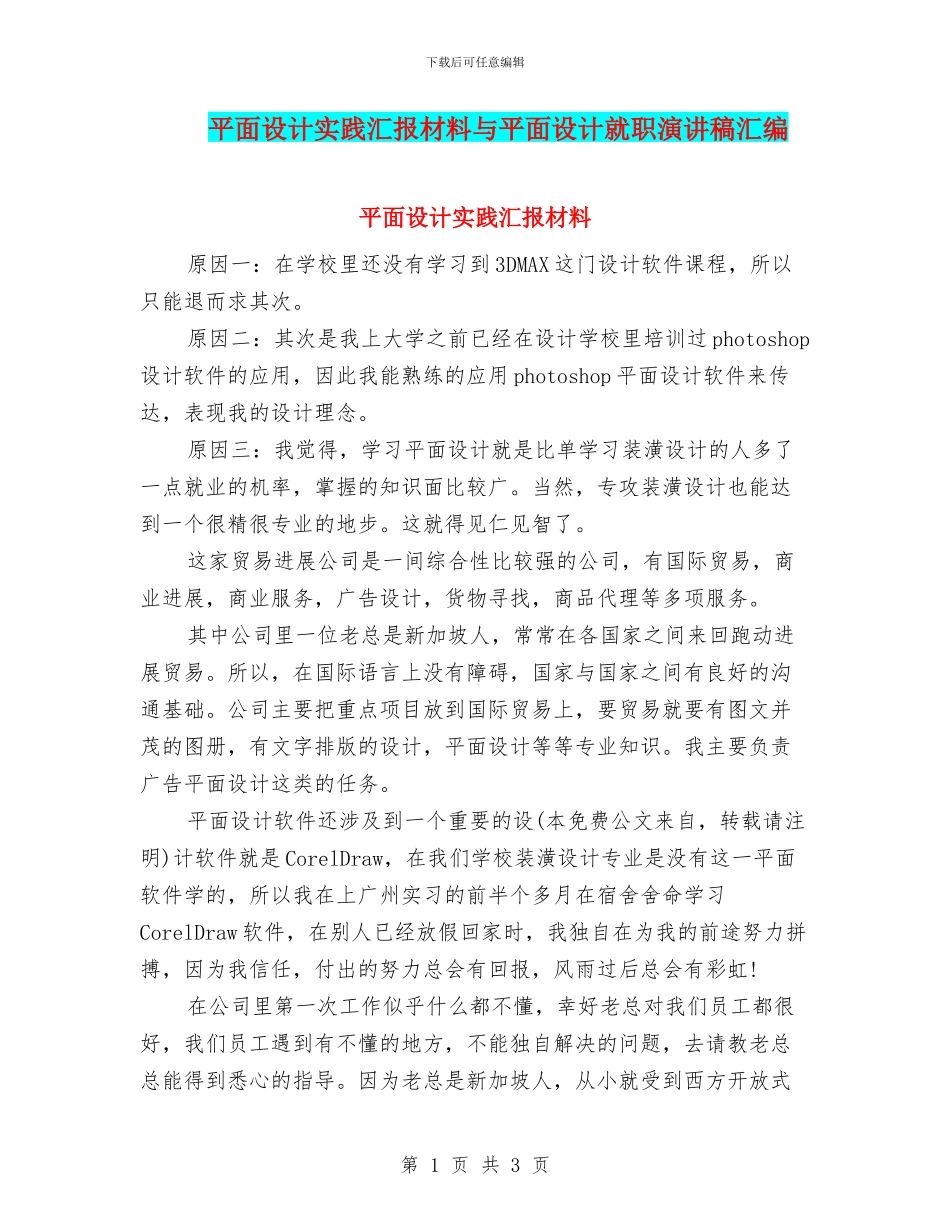 平面设计实践汇报材料与平面设计就职演讲稿汇编_第1页