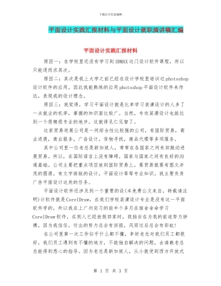 平面设计实践汇报材料与平面设计就职演讲稿汇编