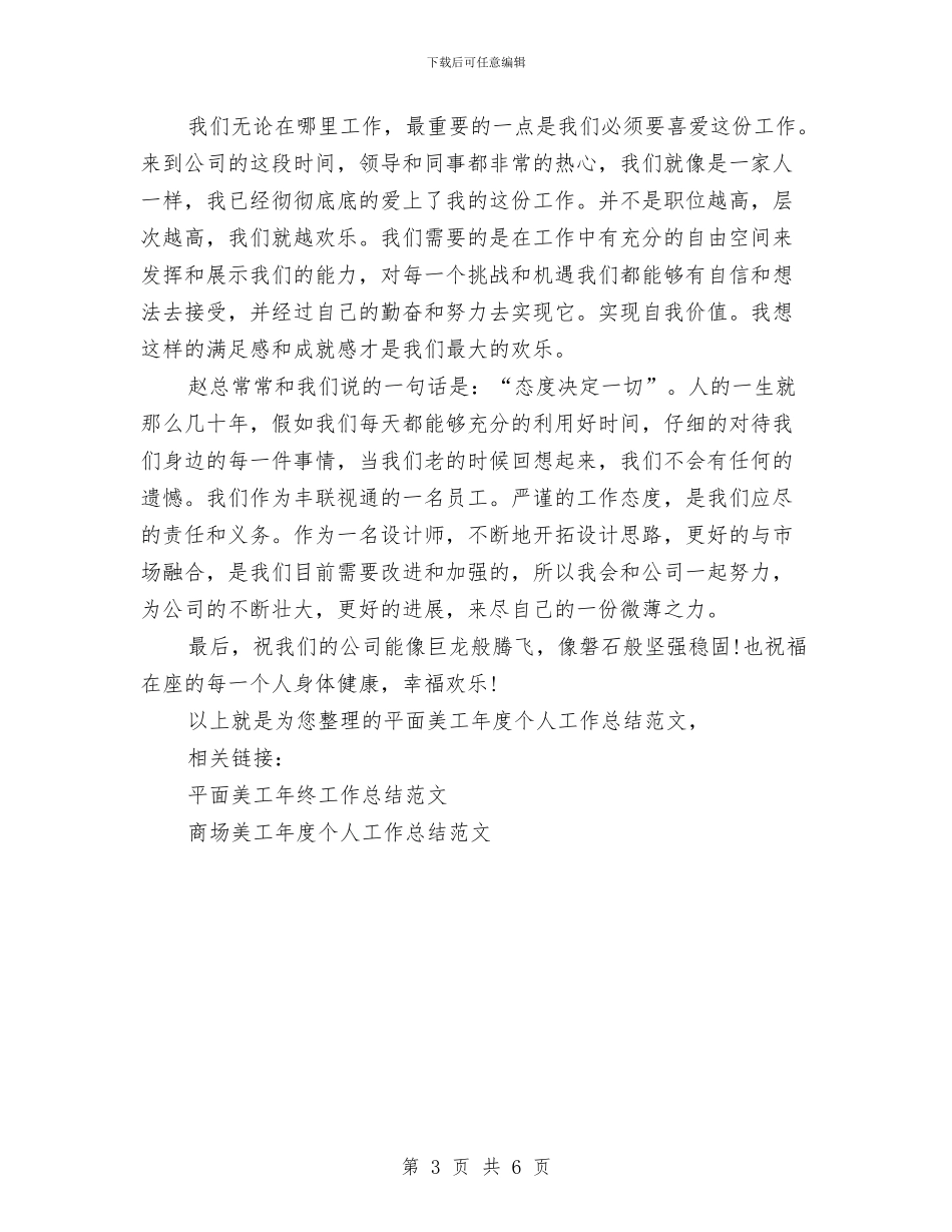 平面美工年度个人工作总结范文与平面美工年度总结范文精选汇编_第3页