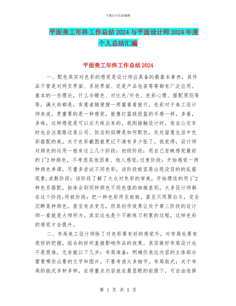 平面美工年终工作总结2024与平面设计师2024年度个人总结汇编_第1页