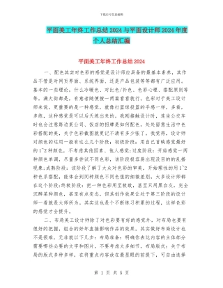 平面美工年终工作总结2024与平面设计师2024年度个人总结汇编