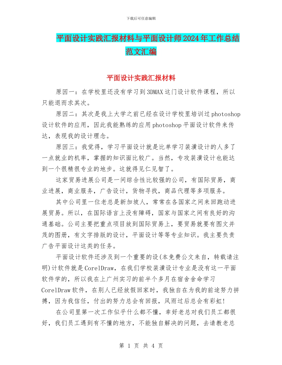 平面设计实践汇报材料与平面设计师2024年工作总结范文汇编_第1页