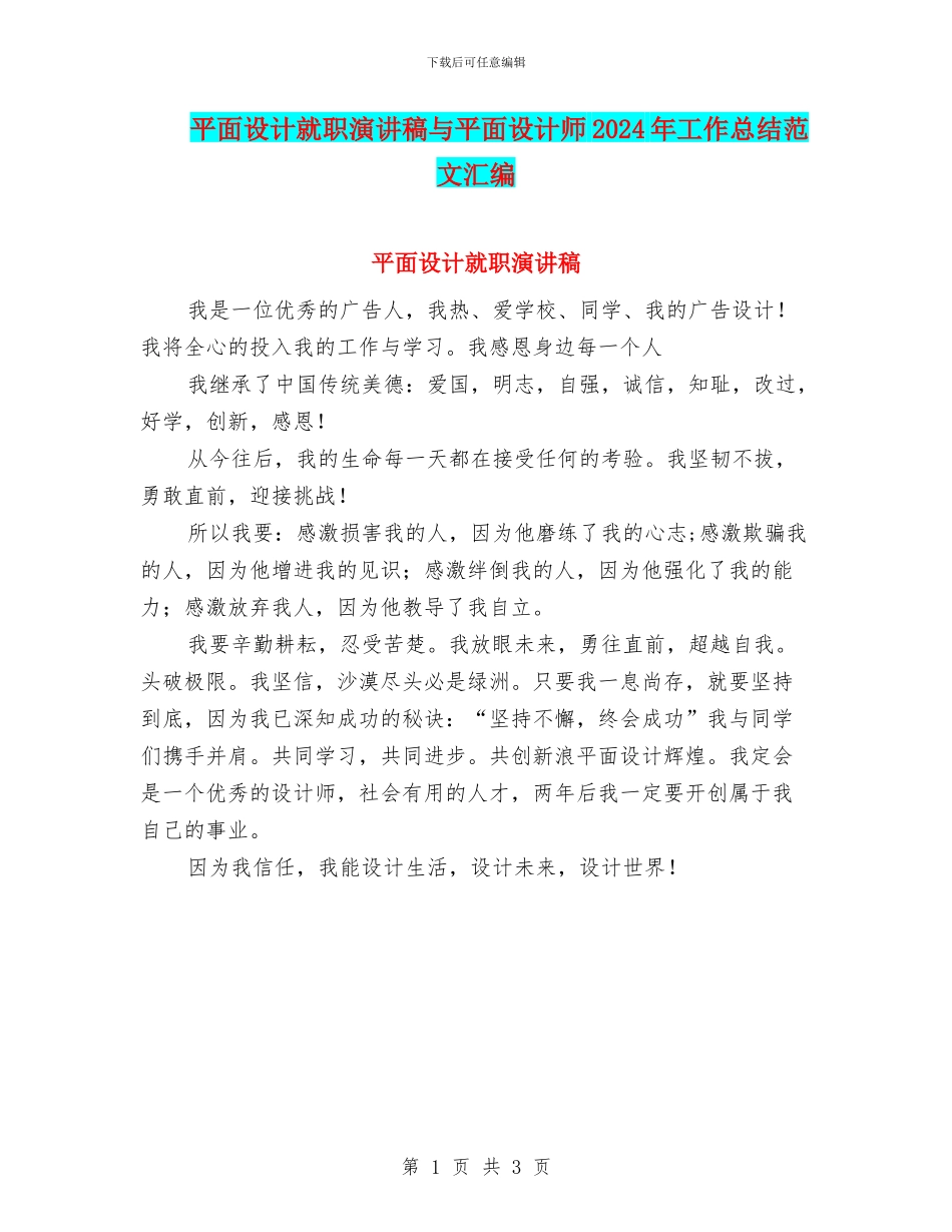 平面设计就职演讲稿与平面设计师2024年工作总结范文汇编_第1页