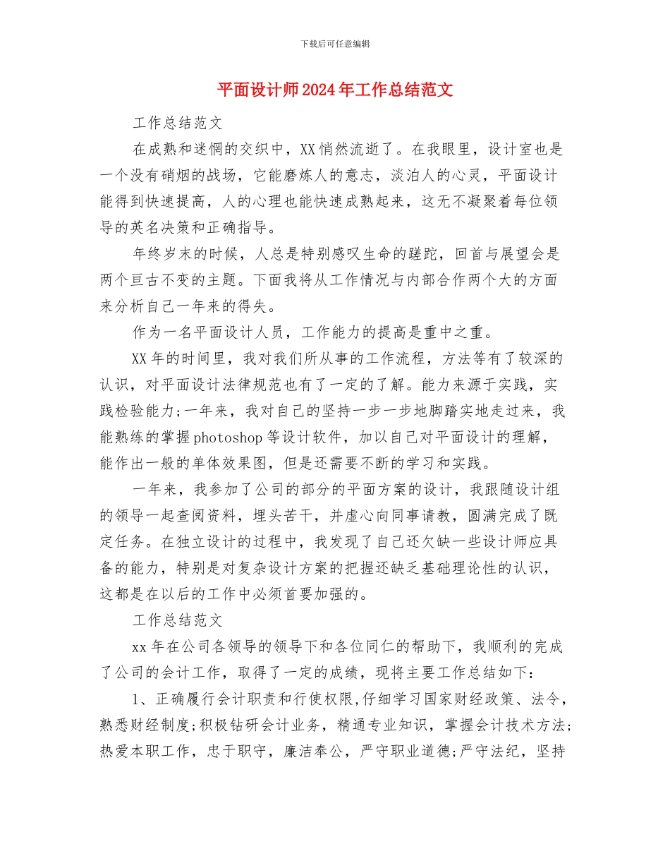 平面设计就职演讲稿与平面设计师2024年工作总结范文汇编_第2页