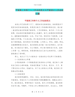 平面美工年终个人工作总结范文与平面设计人员总结汇编