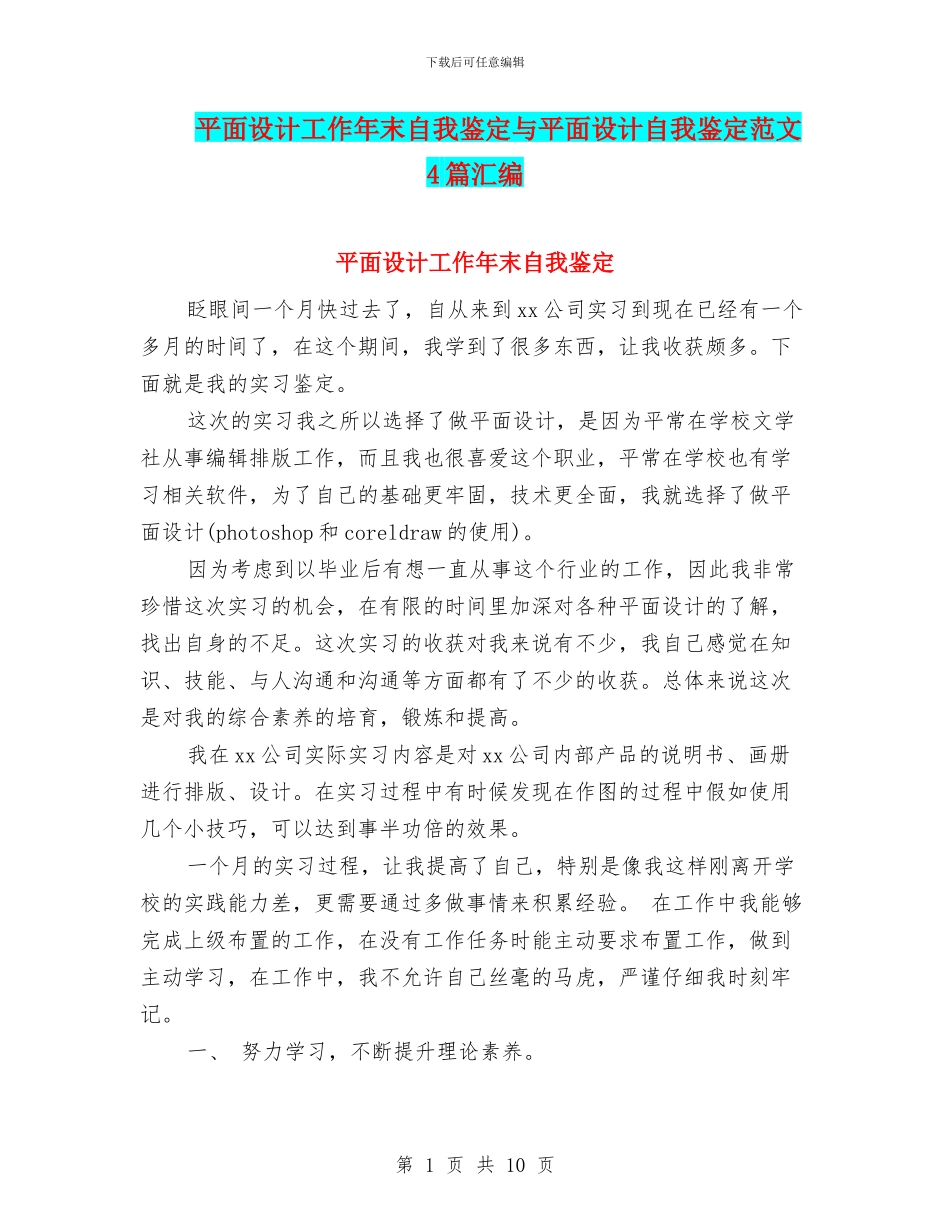 平面设计工作年末自我鉴定与平面设计自我鉴定范文4篇汇编_第1页
