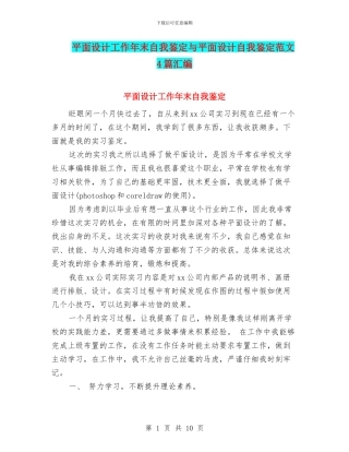 平面设计工作年末自我鉴定与平面设计自我鉴定范文4篇汇编