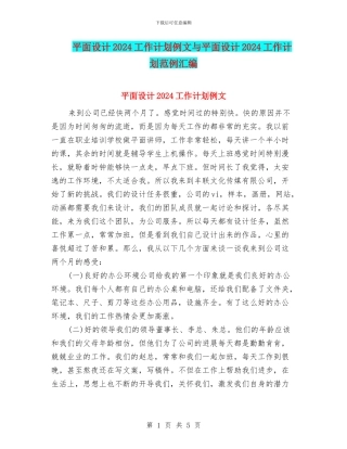平面设计2024工作计划例文与平面设计2024工作计划范例汇编