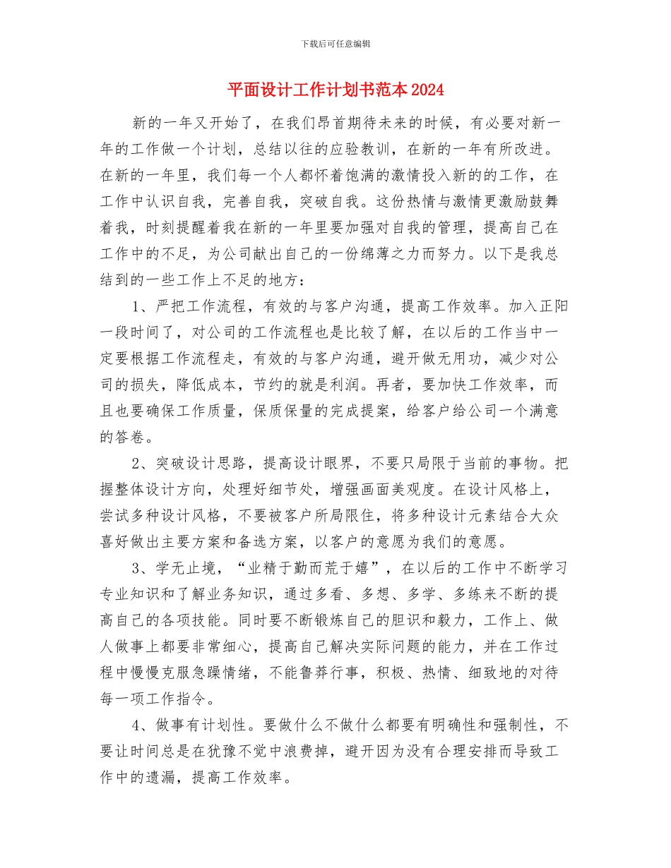 平面设计工作计划书范文与平面设计工作计划书范本2024汇编_第3页
