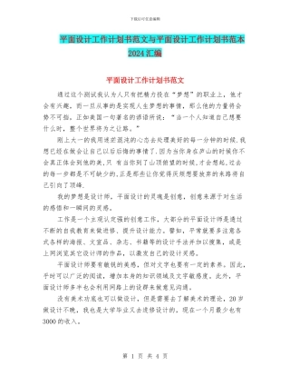 平面设计工作计划书范文与平面设计工作计划书范本2024汇编