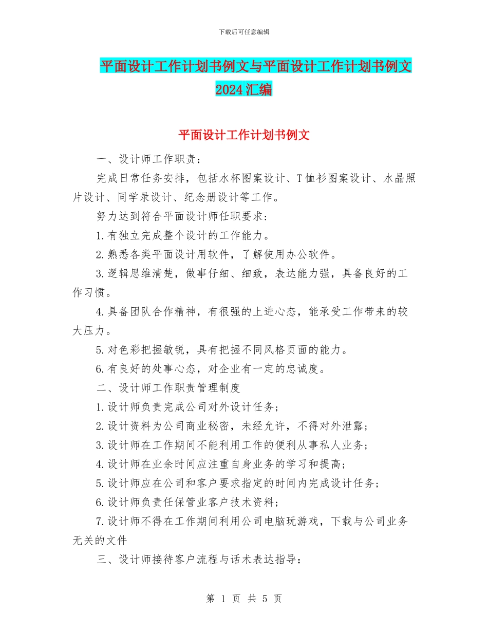 平面设计工作计划书例文与平面设计工作计划书例文2024汇编_第1页