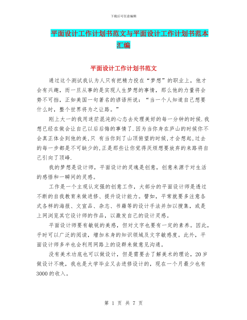 平面设计工作计划书范文与平面设计工作计划书范本汇编_第1页
