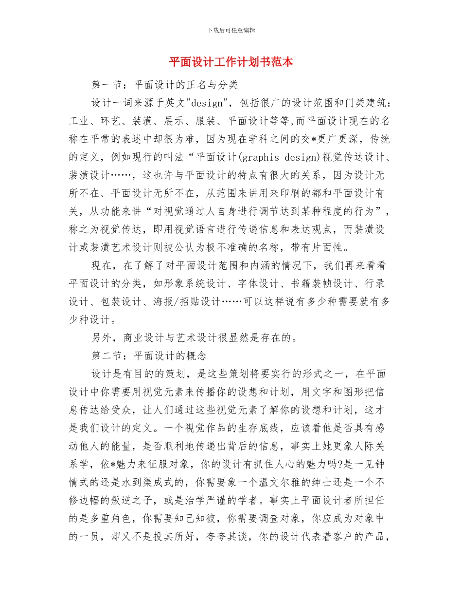 平面设计工作计划书范文与平面设计工作计划书范本汇编_第3页
