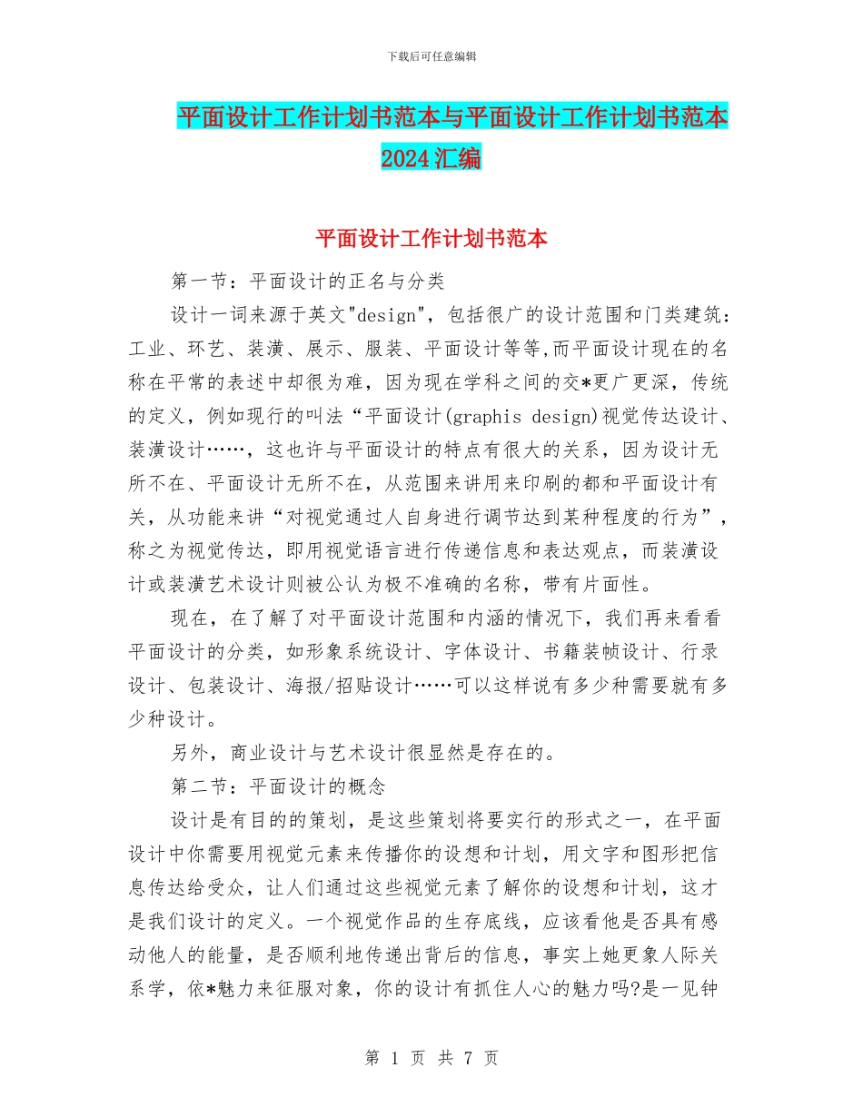 平面设计工作计划书范本与平面设计工作计划书范本2024汇编_第1页