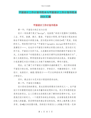 平面设计工作计划书范本与平面设计工作计划书范本2024汇编