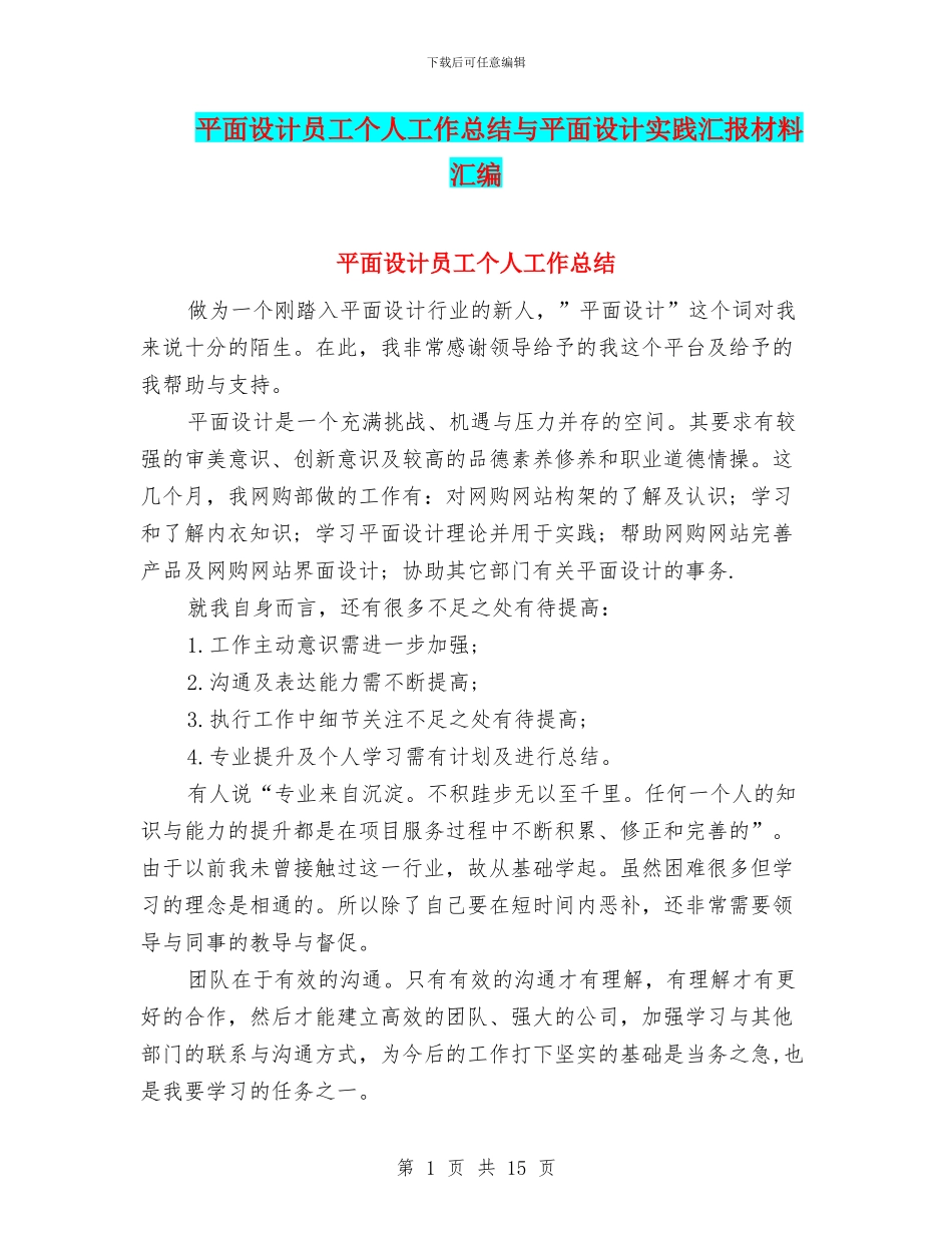 平面设计员工个人工作总结与平面设计实践汇报材料汇编_第1页