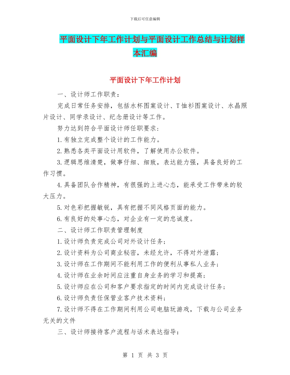 平面设计下年工作计划与平面设计工作总结与计划样本汇编_第1页