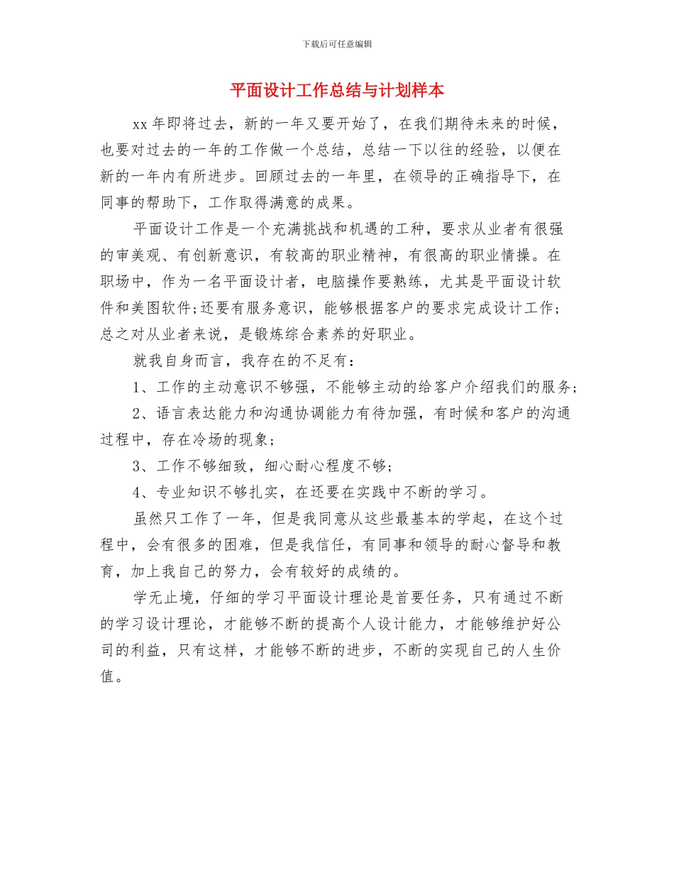 平面设计下年工作计划与平面设计工作总结与计划样本汇编_第3页