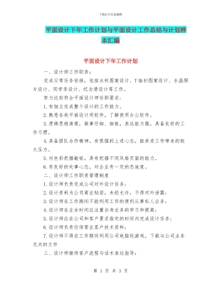 平面设计下年工作计划与平面设计工作总结与计划样本汇编