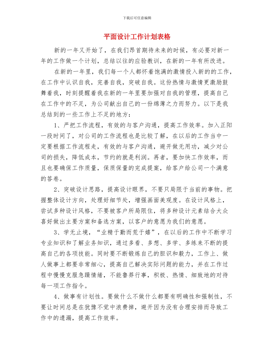 平面设计工作计划范文与平面设计工作计划表格汇编_第3页