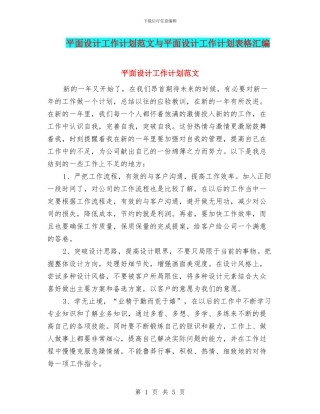 平面设计工作计划范文与平面设计工作计划表格汇编