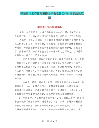 平面设计工作计划表格与平面设计工作计划表结尾汇编