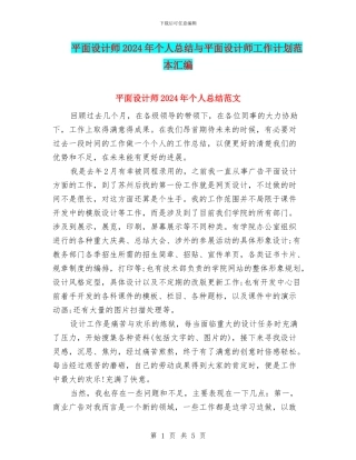 平面设计师2024年个人总结与平面设计师工作计划范本汇编