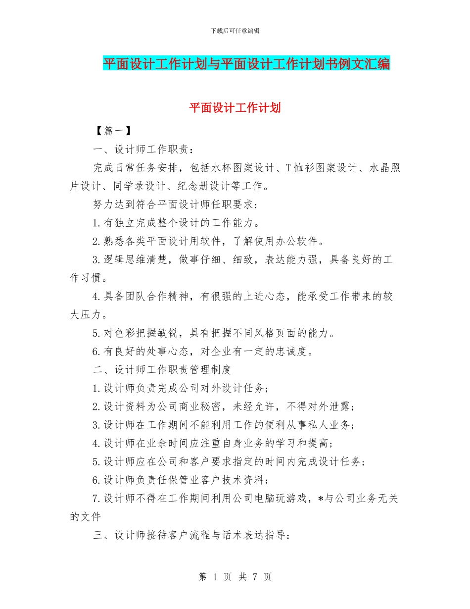 平面设计工作计划与平面设计工作计划书例文汇编_第1页