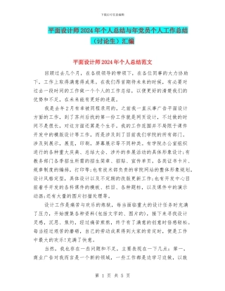 平面设计师2024年个人总结与年党员个人工作总结汇编