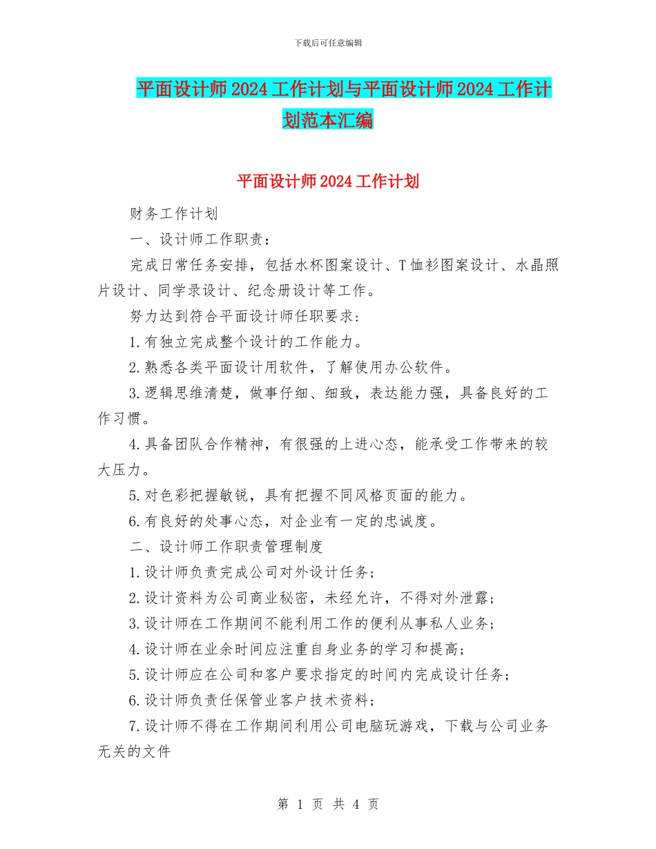 平面设计师2024工作计划与平面设计师2024工作计划范本汇编_第1页