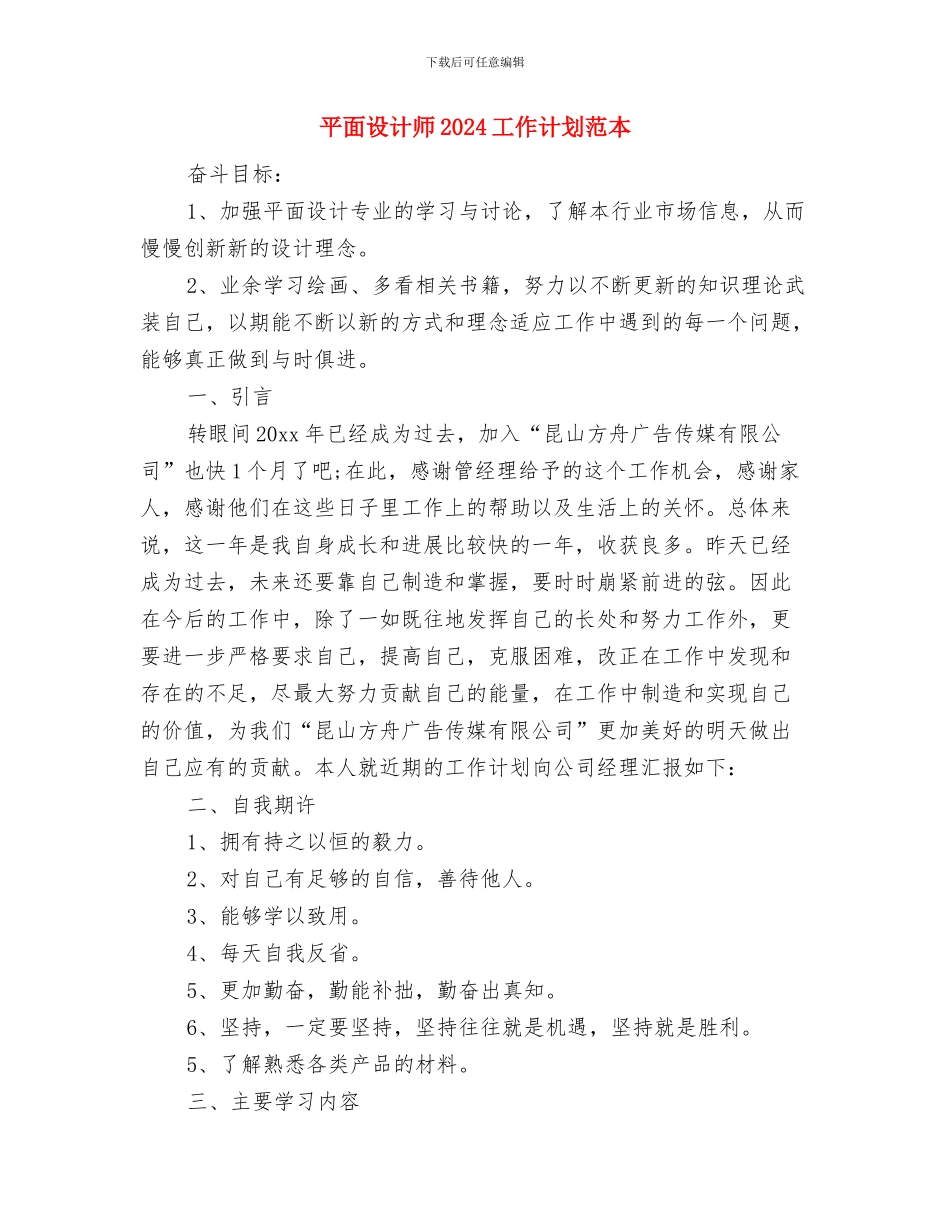 平面设计师2024工作计划与平面设计师2024工作计划范本汇编_第3页