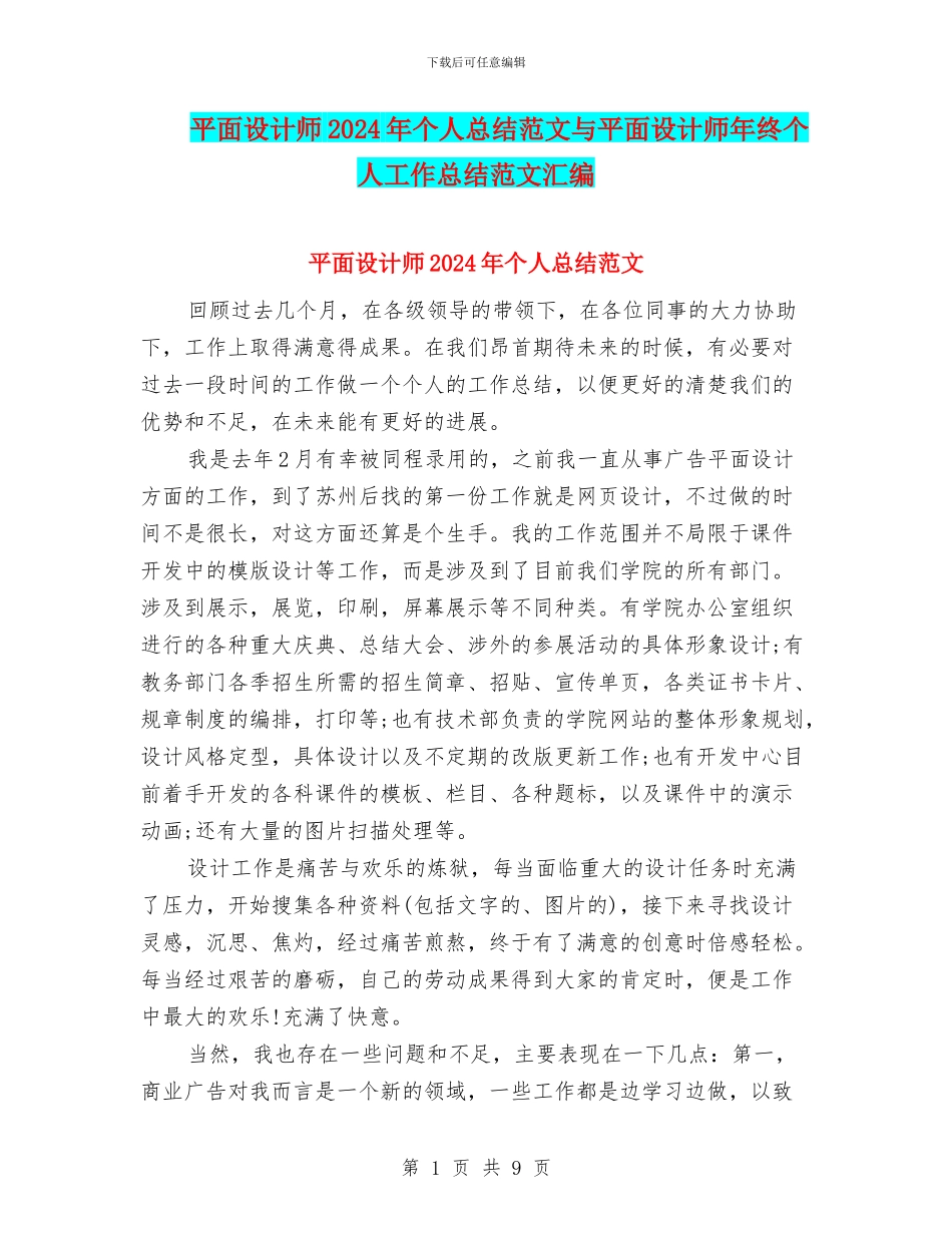 平面设计师2024年个人总结范文与平面设计师年终个人工作总结范文汇编_第1页
