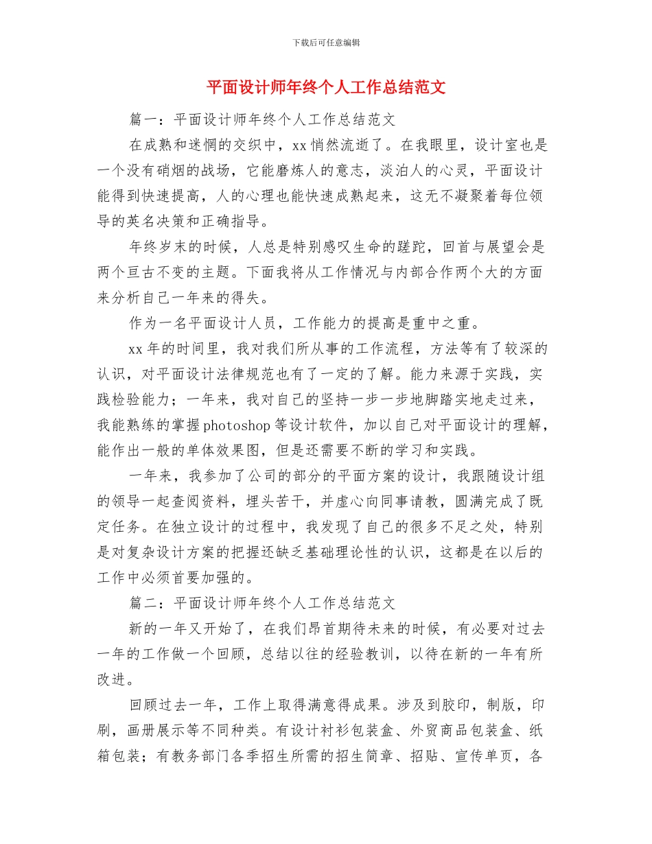 平面设计师2024年个人总结范文与平面设计师年终个人工作总结范文汇编_第3页