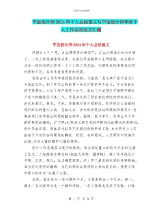 平面设计师2024年个人总结范文与平面设计师年终个人工作总结范文汇编