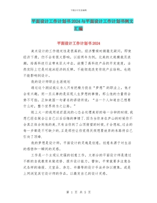 平面设计工作计划书2024与平面设计工作计划书例文汇编