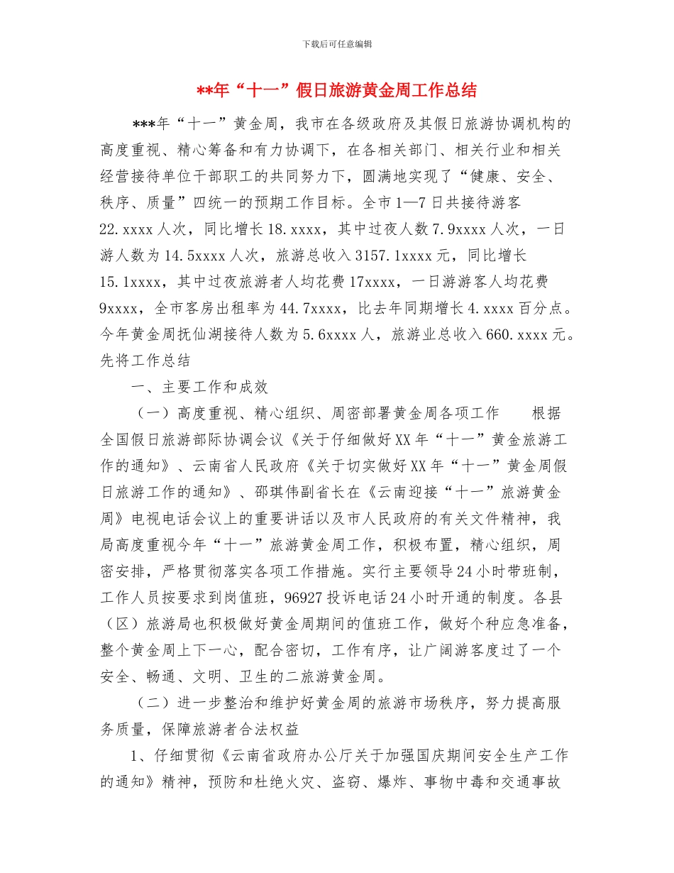 平面设计师2024年个人总结范文与年“十一”假日旅游黄金周工作总结汇编_第3页