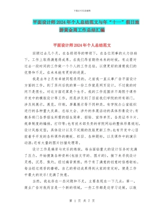 平面设计师2024年个人总结范文与年“十一”假日旅游黄金周工作总结汇编