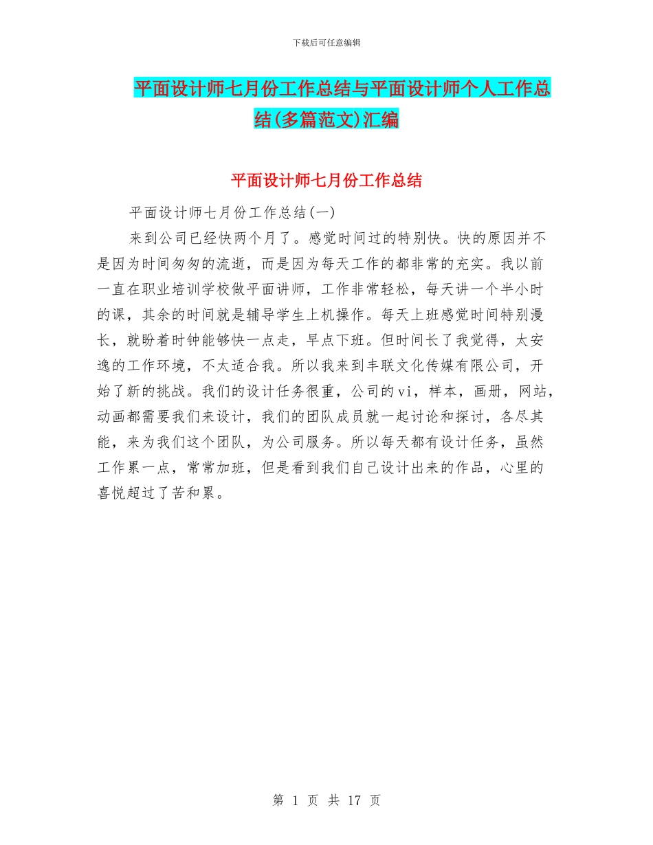 平面设计师七月份工作总结与平面设计师个人工作总结汇编_第1页