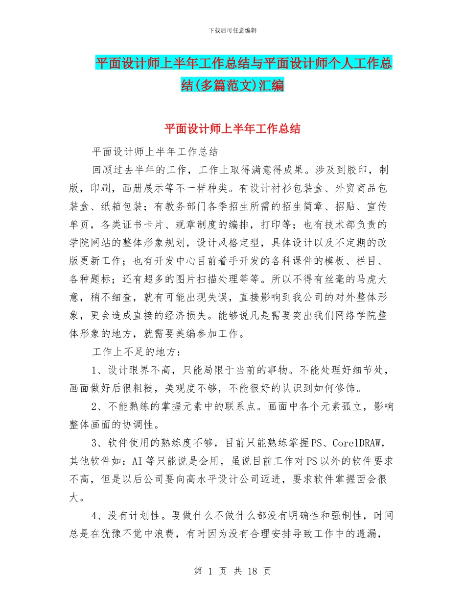 平面设计师上半年工作总结与平面设计师个人工作总结汇编_第1页